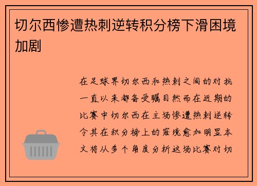 切尔西惨遭热刺逆转积分榜下滑困境加剧