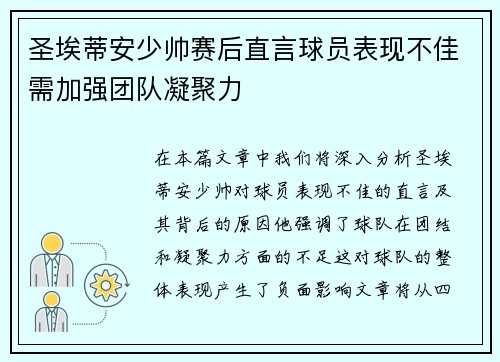 圣埃蒂安少帅赛后直言球员表现不佳需加强团队凝聚力