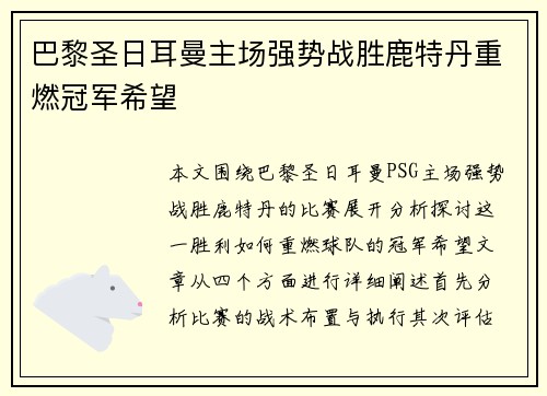 巴黎圣日耳曼主场强势战胜鹿特丹重燃冠军希望