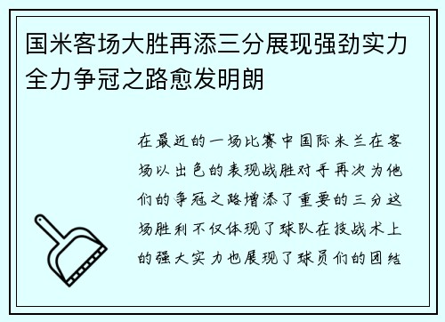 国米客场大胜再添三分展现强劲实力全力争冠之路愈发明朗