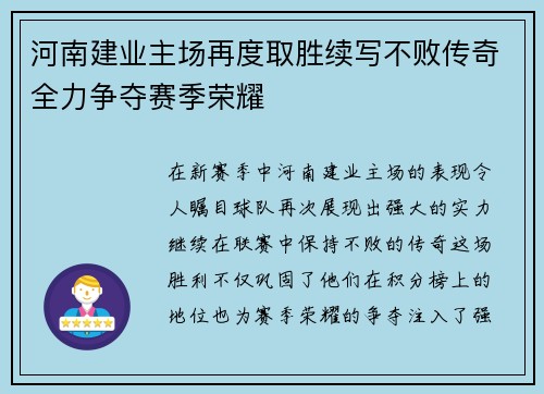 河南建业主场再度取胜续写不败传奇全力争夺赛季荣耀