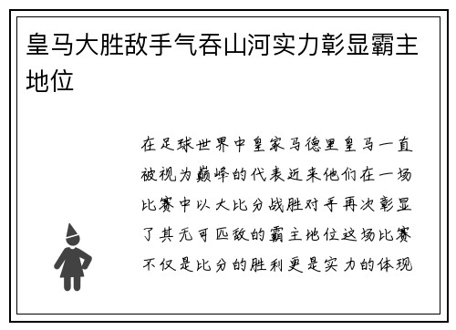 皇马大胜敌手气吞山河实力彰显霸主地位
