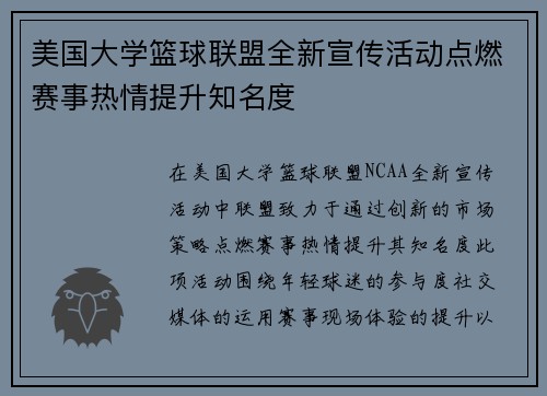 美国大学篮球联盟全新宣传活动点燃赛事热情提升知名度