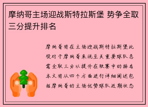 摩纳哥主场迎战斯特拉斯堡 势争全取三分提升排名