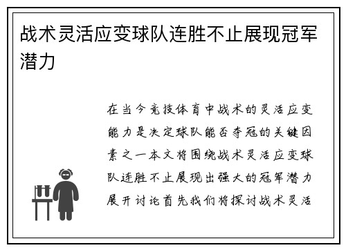 战术灵活应变球队连胜不止展现冠军潜力