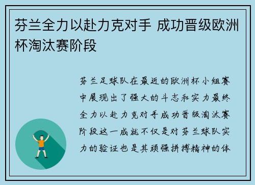 芬兰全力以赴力克对手 成功晋级欧洲杯淘汰赛阶段