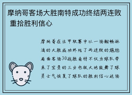 摩纳哥客场大胜南特成功终结两连败 重拾胜利信心