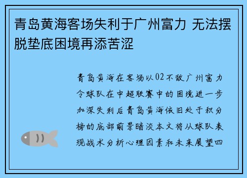 青岛黄海客场失利于广州富力 无法摆脱垫底困境再添苦涩