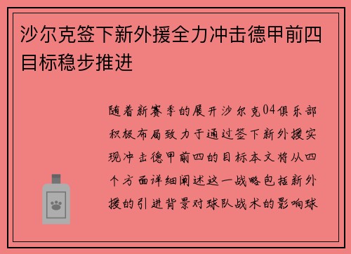 沙尔克签下新外援全力冲击德甲前四目标稳步推进