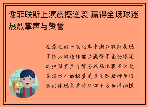 谢菲联斯上演震撼逆袭 赢得全场球迷热烈掌声与赞誉