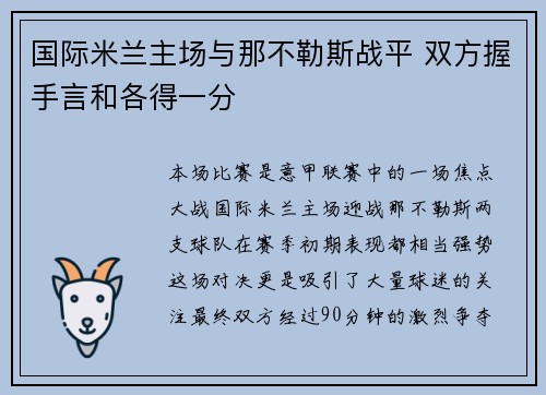 国际米兰主场与那不勒斯战平 双方握手言和各得一分