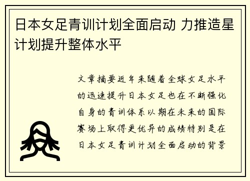 日本女足青训计划全面启动 力推造星计划提升整体水平