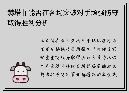 赫塔菲能否在客场突破对手顽强防守取得胜利分析