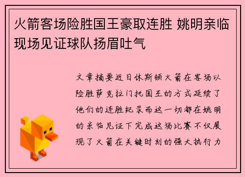 火箭客场险胜国王豪取连胜 姚明亲临现场见证球队扬眉吐气