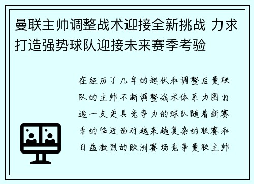 曼联主帅调整战术迎接全新挑战 力求打造强势球队迎接未来赛季考验