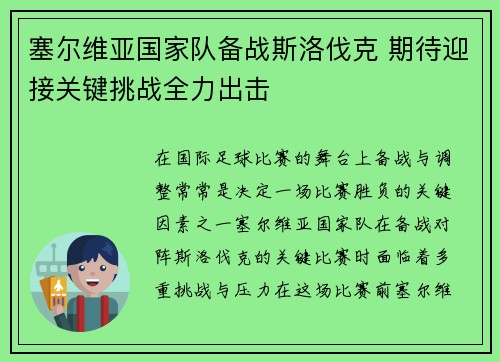 塞尔维亚国家队备战斯洛伐克 期待迎接关键挑战全力出击