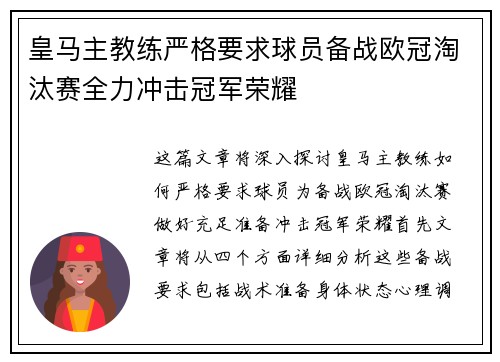皇马主教练严格要求球员备战欧冠淘汰赛全力冲击冠军荣耀