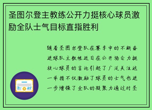 圣图尔登主教练公开力挺核心球员激励全队士气目标直指胜利