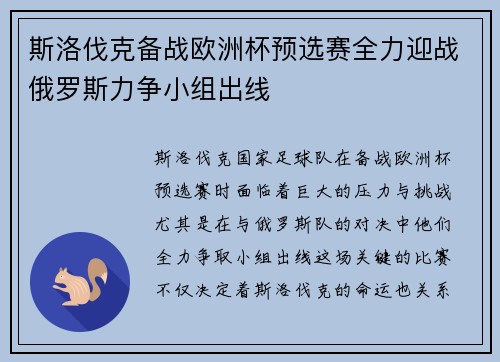 斯洛伐克备战欧洲杯预选赛全力迎战俄罗斯力争小组出线
