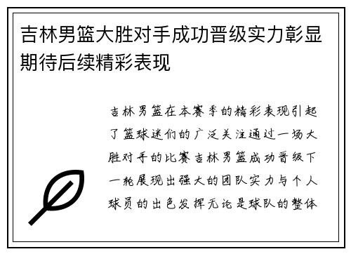 吉林男篮大胜对手成功晋级实力彰显期待后续精彩表现