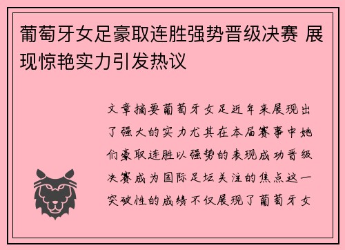 葡萄牙女足豪取连胜强势晋级决赛 展现惊艳实力引发热议