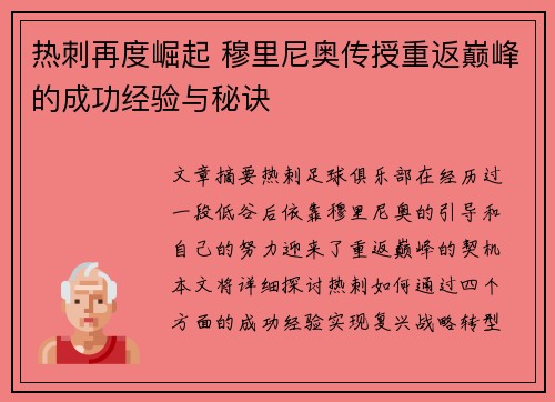 热刺再度崛起 穆里尼奥传授重返巅峰的成功经验与秘诀