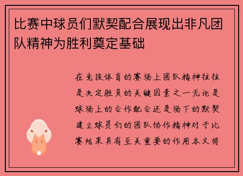 比赛中球员们默契配合展现出非凡团队精神为胜利奠定基础