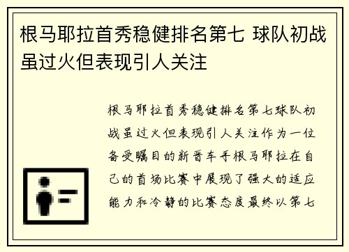 根马耶拉首秀稳健排名第七 球队初战虽过火但表现引人关注