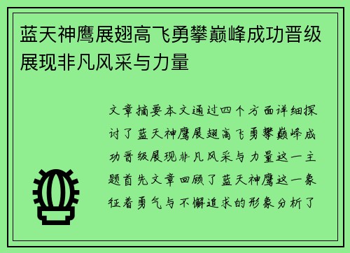 蓝天神鹰展翅高飞勇攀巅峰成功晋级展现非凡风采与力量