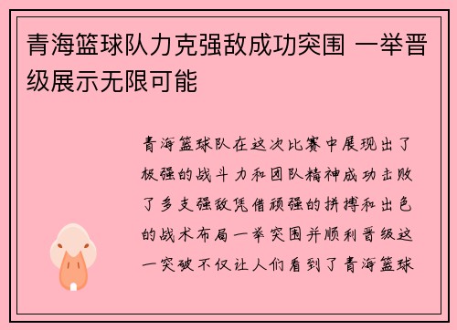 青海篮球队力克强敌成功突围 一举晋级展示无限可能