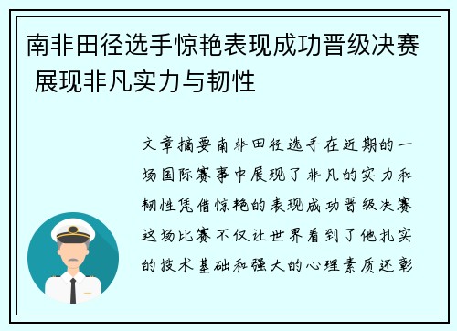 南非田径选手惊艳表现成功晋级决赛 展现非凡实力与韧性