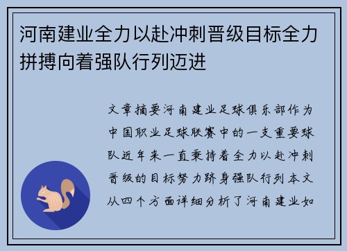 河南建业全力以赴冲刺晋级目标全力拼搏向着强队行列迈进