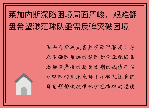 莱加内斯深陷困境局面严峻，艰难翻盘希望渺茫球队亟需反弹突破困境