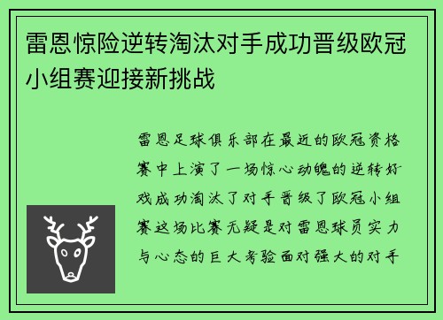 雷恩惊险逆转淘汰对手成功晋级欧冠小组赛迎接新挑战
