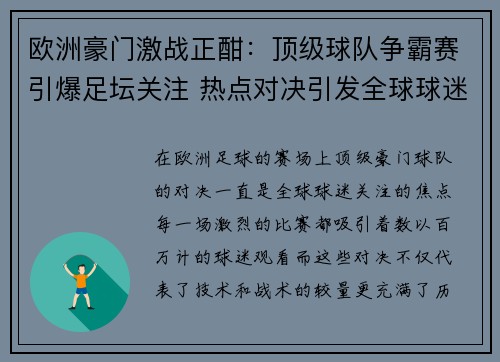 欧洲豪门激战正酣：顶级球队争霸赛引爆足坛关注 热点对决引发全球球迷热议