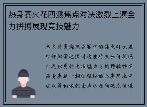 热身赛火花四溅焦点对决激烈上演全力拼搏展现竞技魅力
