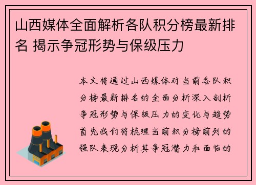 山西媒体全面解析各队积分榜最新排名 揭示争冠形势与保级压力