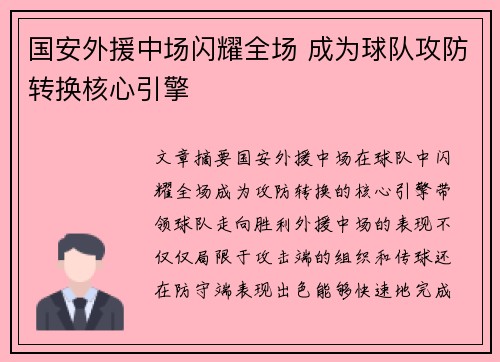 国安外援中场闪耀全场 成为球队攻防转换核心引擎