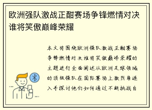 欧洲强队激战正酣赛场争锋燃情对决谁将笑傲巅峰荣耀
