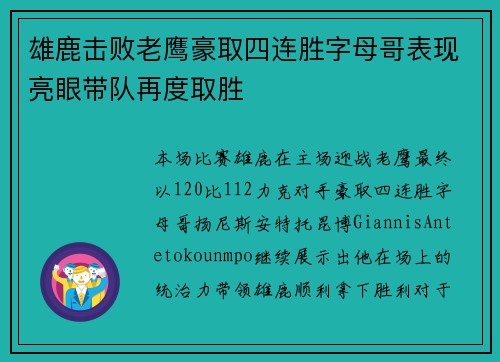 雄鹿击败老鹰豪取四连胜字母哥表现亮眼带队再度取胜