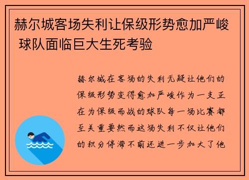 赫尔城客场失利让保级形势愈加严峻 球队面临巨大生死考验