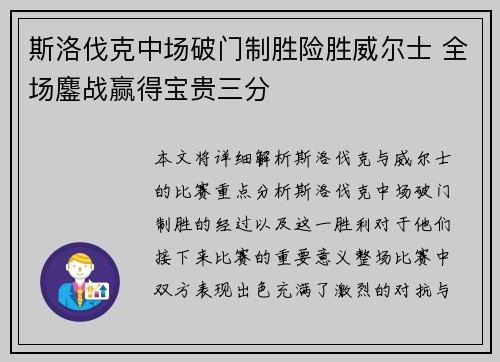 斯洛伐克中场破门制胜险胜威尔士 全场鏖战赢得宝贵三分