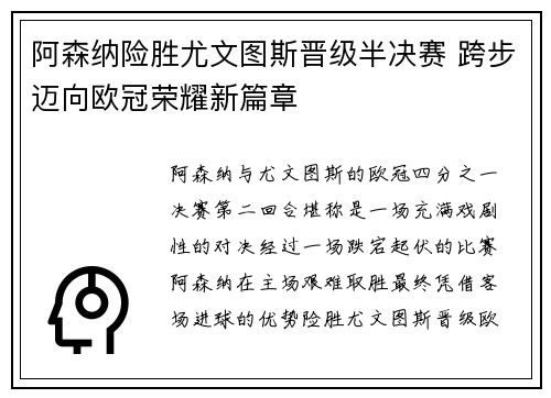 阿森纳险胜尤文图斯晋级半决赛 跨步迈向欧冠荣耀新篇章