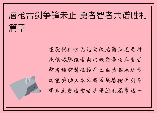 唇枪舌剑争锋未止 勇者智者共谱胜利篇章