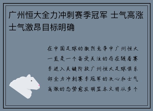 广州恒大全力冲刺赛季冠军 士气高涨士气激昂目标明确