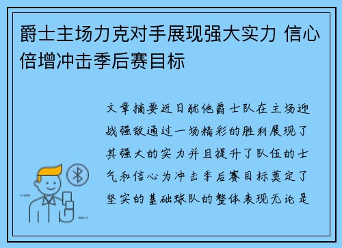 爵士主场力克对手展现强大实力 信心倍增冲击季后赛目标