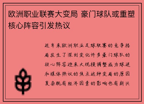 欧洲职业联赛大变局 豪门球队或重塑核心阵容引发热议
