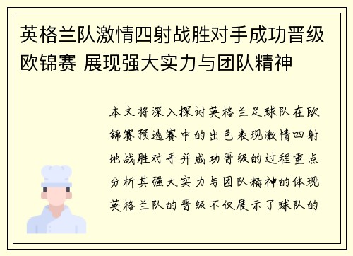 英格兰队激情四射战胜对手成功晋级欧锦赛 展现强大实力与团队精神