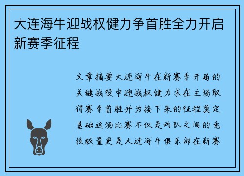 大连海牛迎战权健力争首胜全力开启新赛季征程