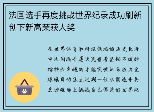 法国选手再度挑战世界纪录成功刷新创下新高荣获大奖